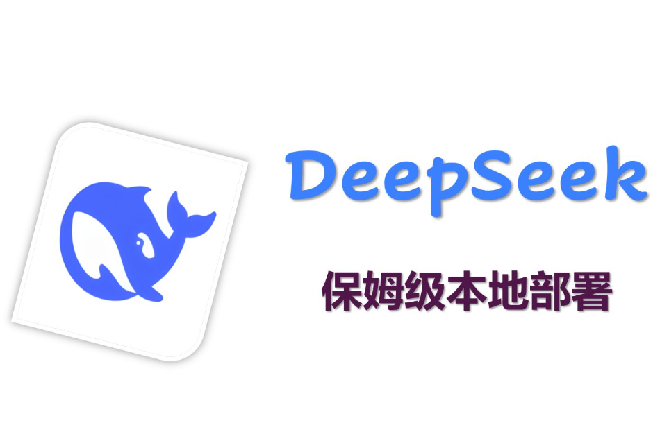 政務服務+Deepseek人工智能解決方案